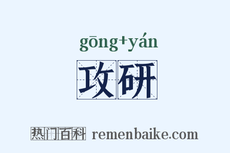 攻研是什么意思的图片